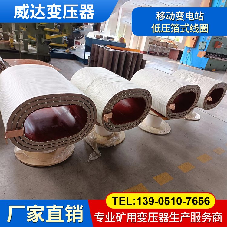 移動變電站6300/10/3.45低壓箔式線圈 中小型變壓器低壓繞組