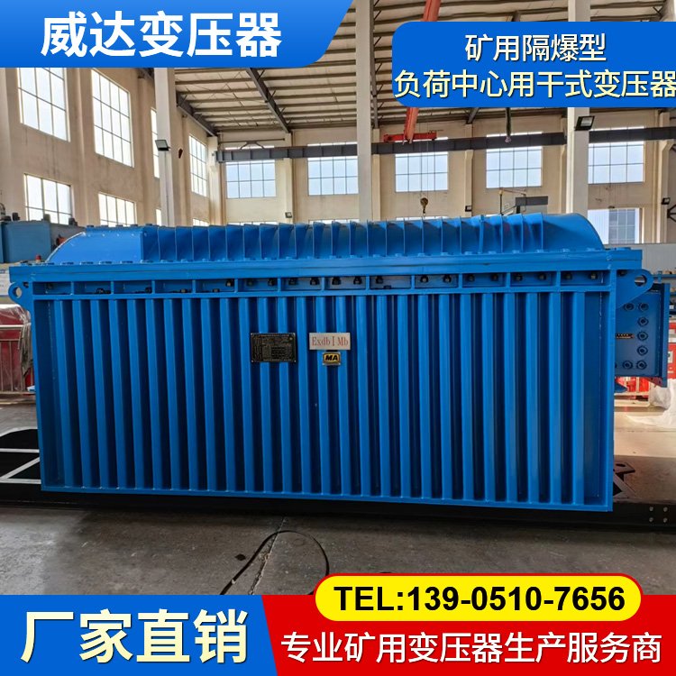 威達(dá) 礦用隔爆型負(fù)荷中心用干式變壓器 煤礦井下移動(dòng)變電站